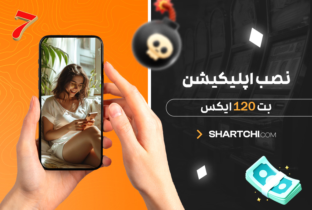 نصب اپلیکیشن بت 120 ایکس
