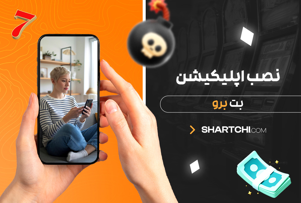 نصب اپلیکیشن بت برو