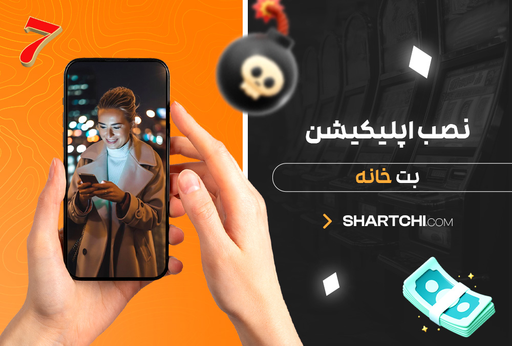 نصب اپلیکیشن بت خانه