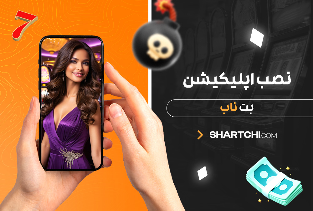 نصب اپلیکیشن بت ناب