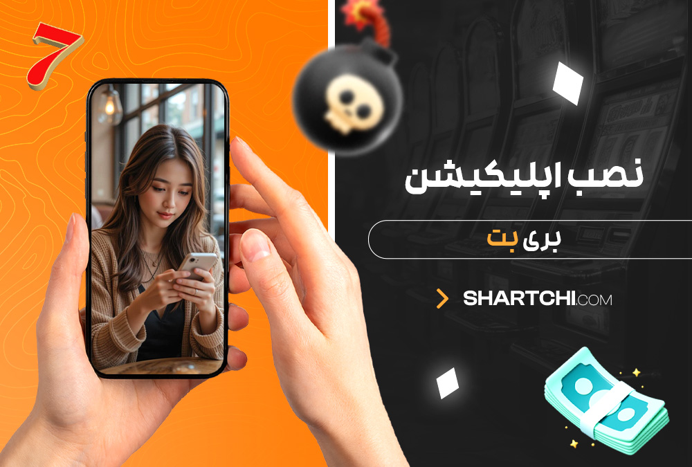 نصب اپلیکیشن بری بت