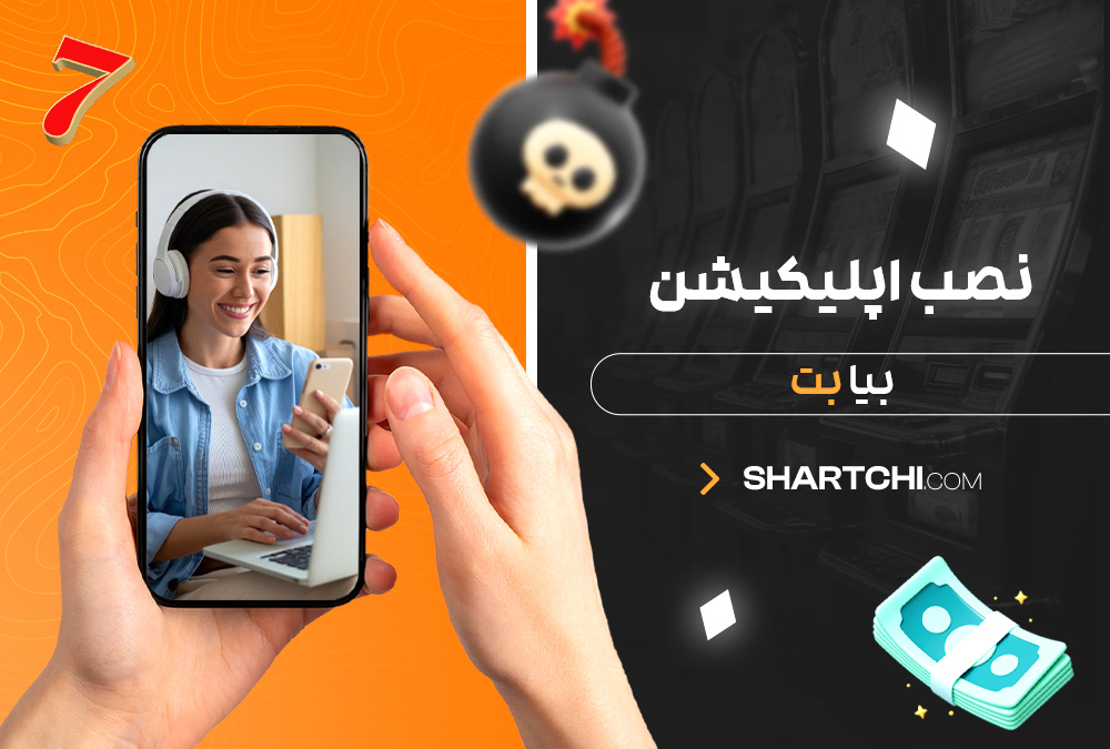 نصب اپلیکیشن بیا بت