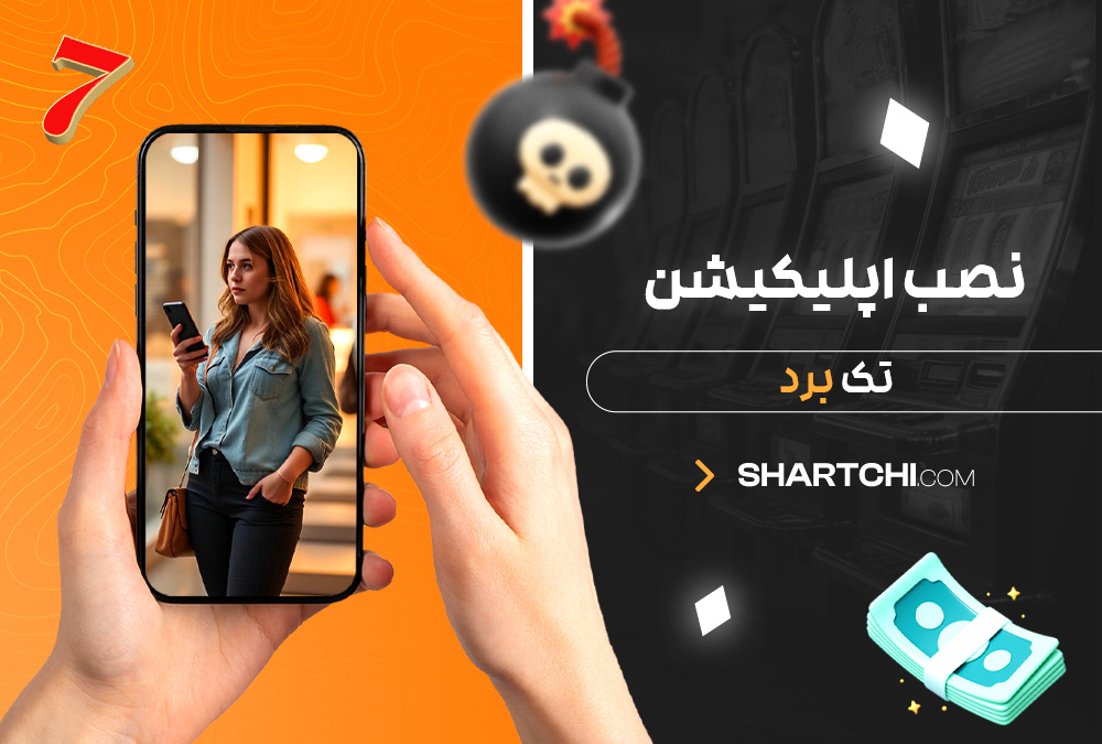 نصب اپلیکیشن تک برد