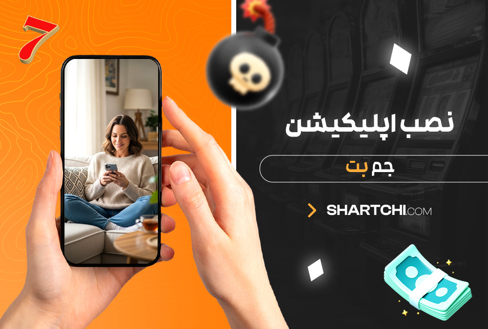 نصب اپلیکیشن جم بت