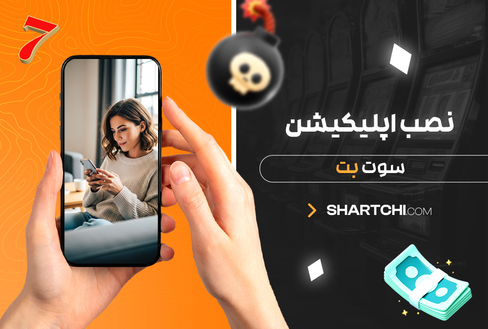 نصب اپلیکیشن سوت بت