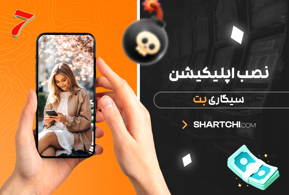 نصب اپلیکیشن سیگاری بت