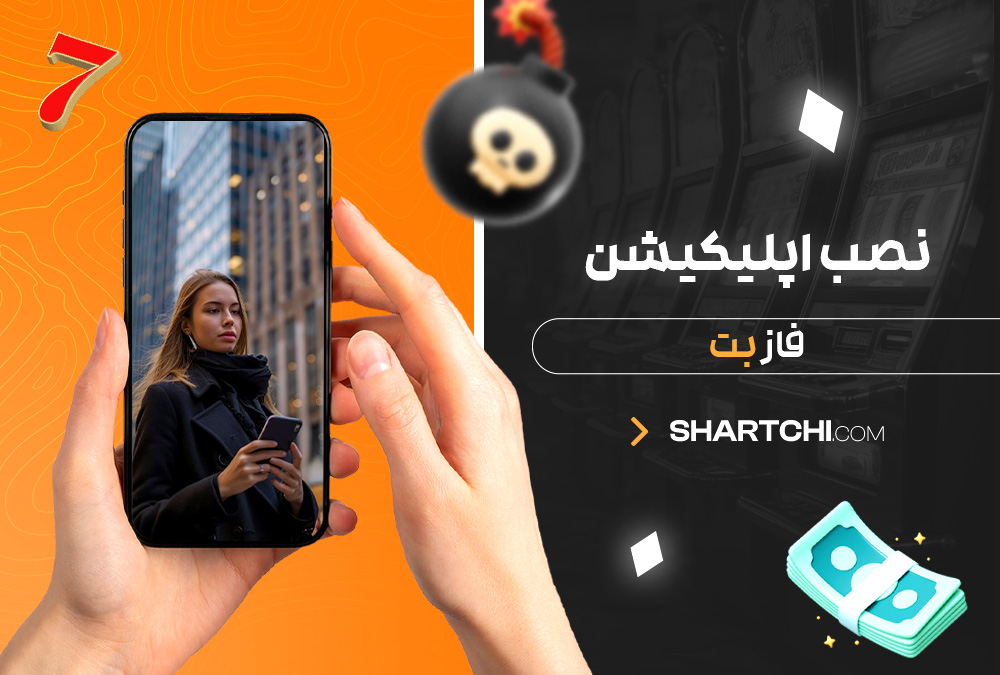 نصب اپلیکیشن فاز بت