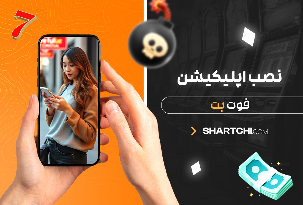 نصب اپلیکیشن فوت بت