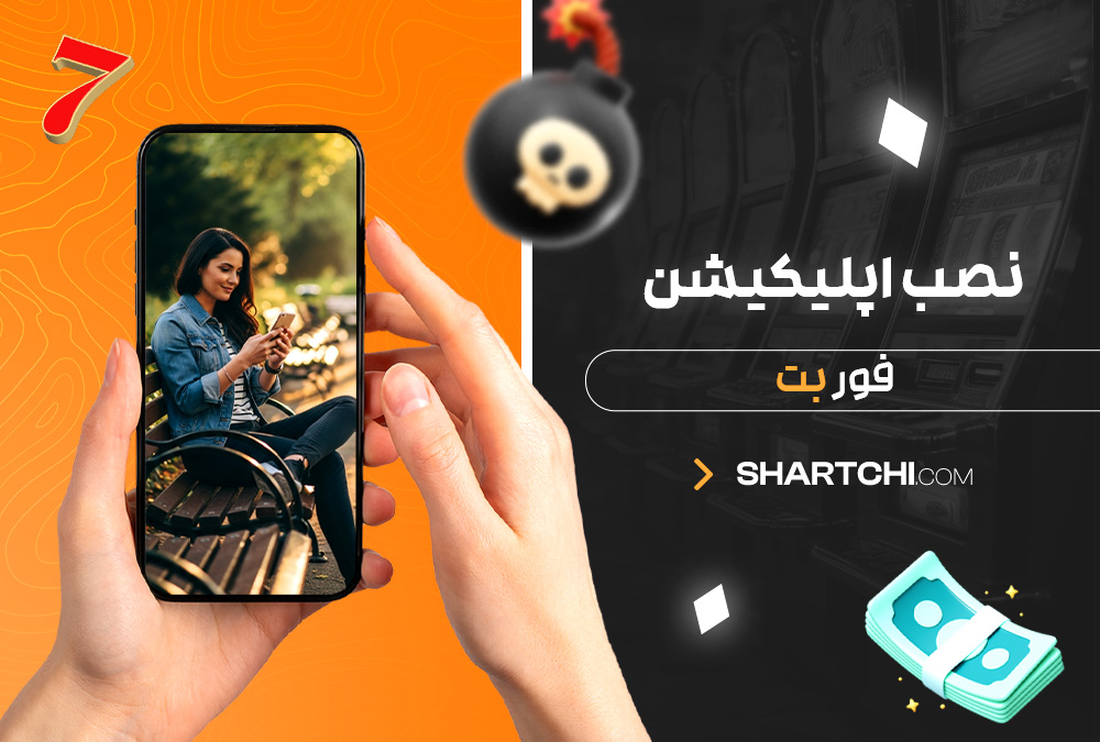نصب اپلیکیشن فور بت