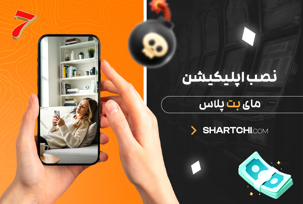 نصب اپلیکیشن مای بت پلاس