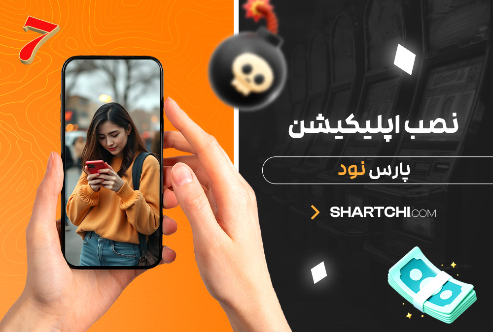 نصب اپلیکیشن پارس نود