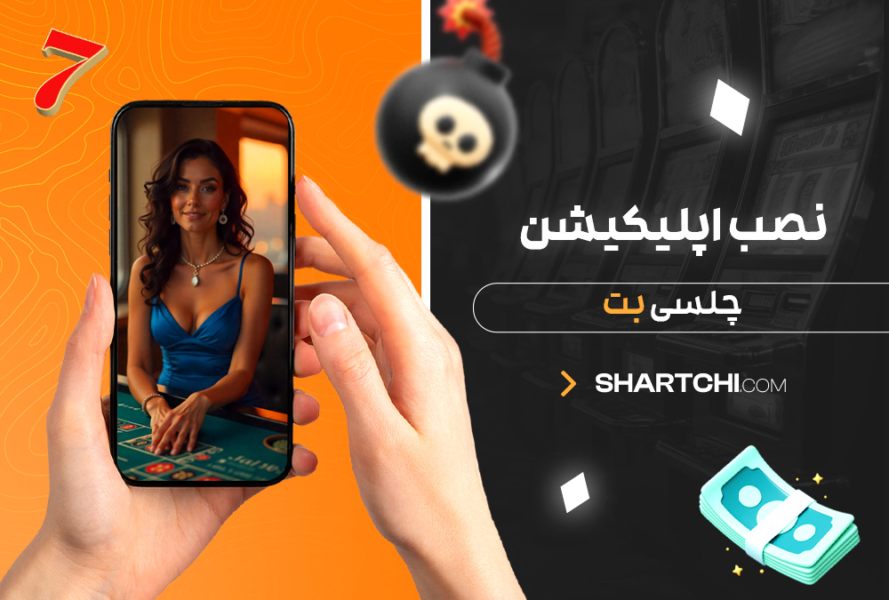 نصب اپلیکیشن چلسی بت