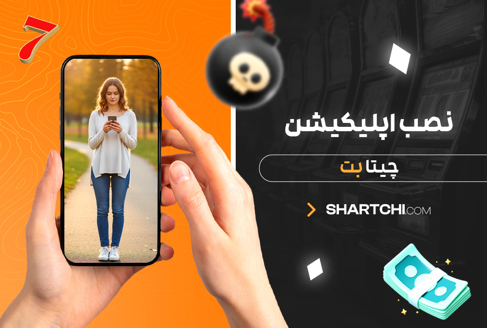 نصب اپلیکیشن چیتا بت