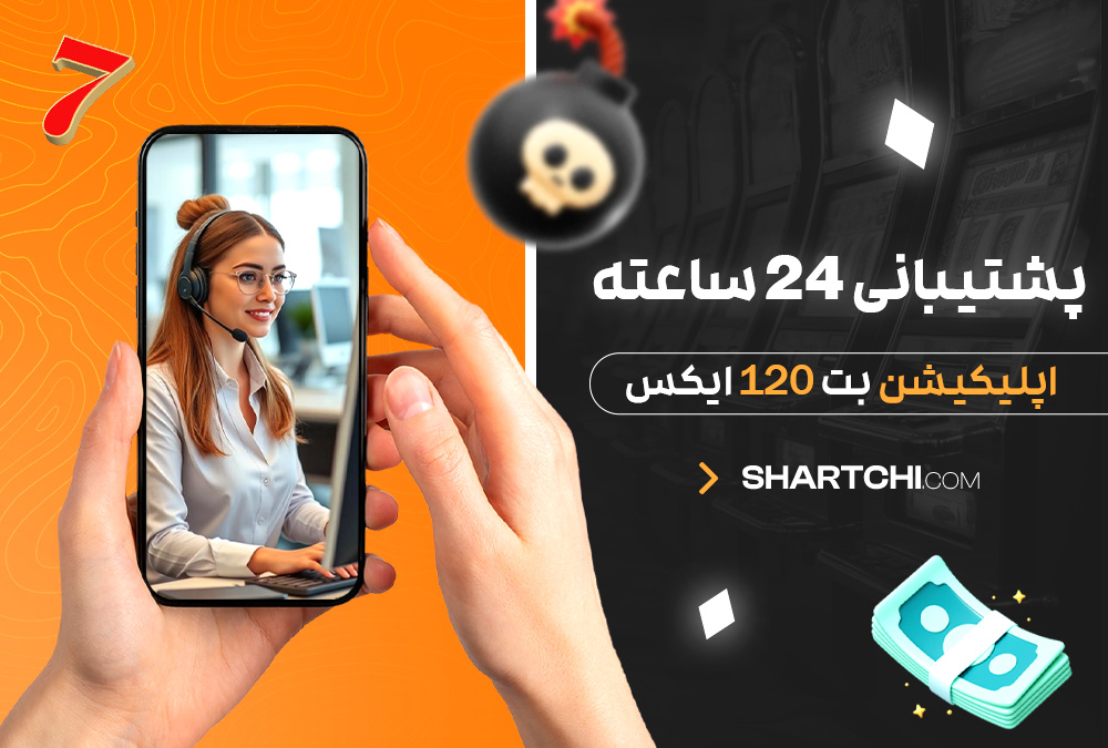 پشتیبانی 24 ساعته اپلیکیشن بت 120 ایکس