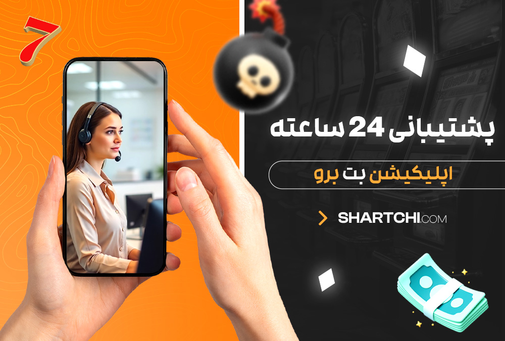 پشتیبانی 24 ساعته اپلیکیشن بت برو