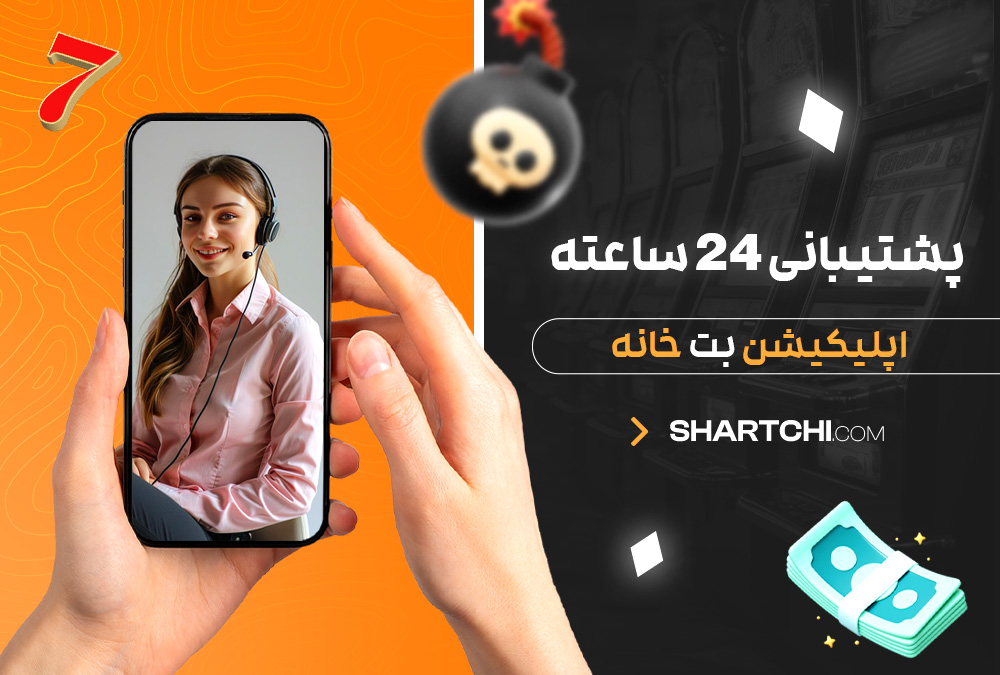 پشتیبانی 24 ساعته اپلیکیشن بت خانه