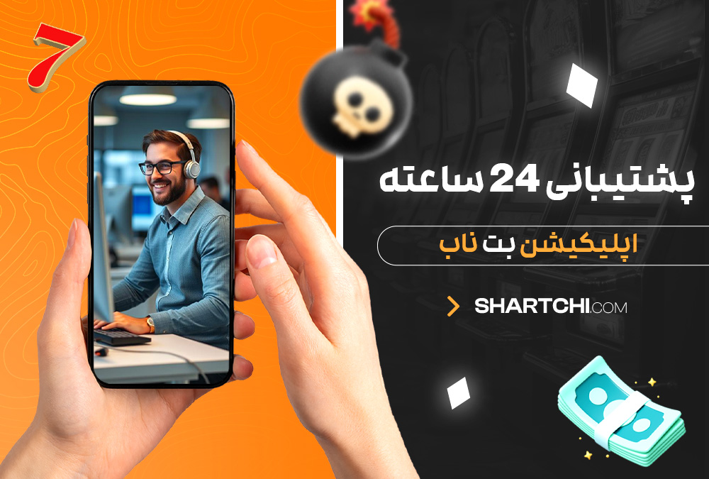 پشتیبانی 24 ساعته اپلیکیشن بت ناب