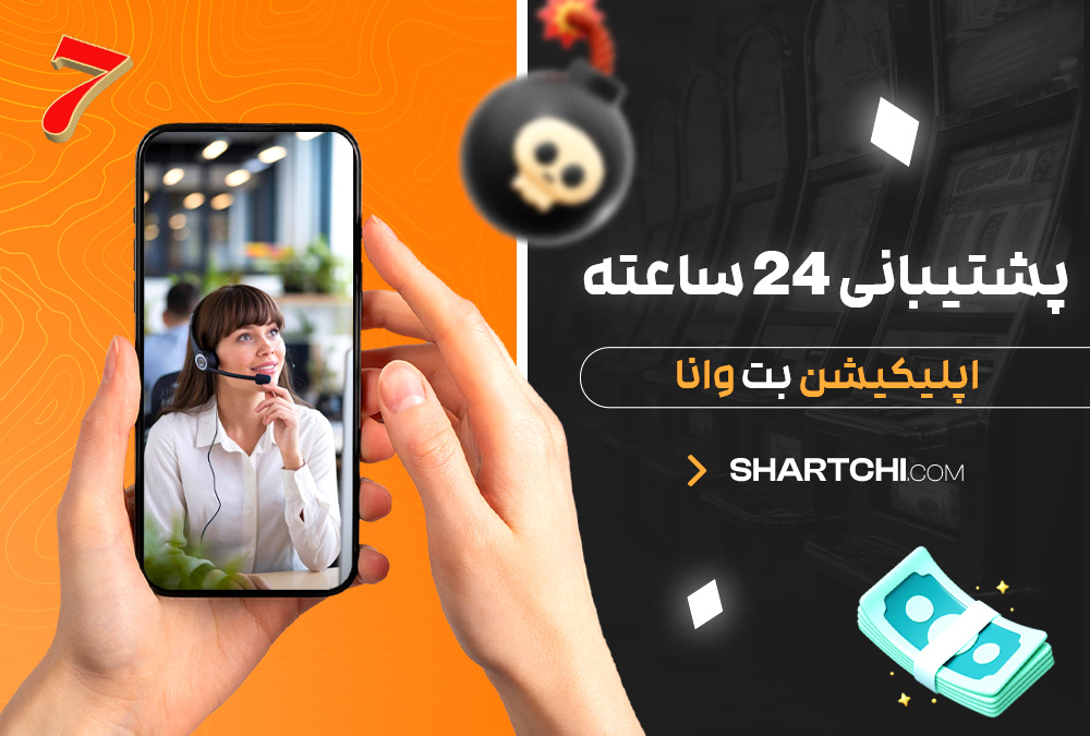 پشتیبانی 24 ساعته اپلیکیشن بت وانا