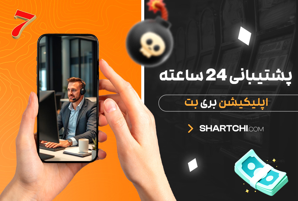 پشتیبانی 24 ساعته اپلیکیشن بری بت