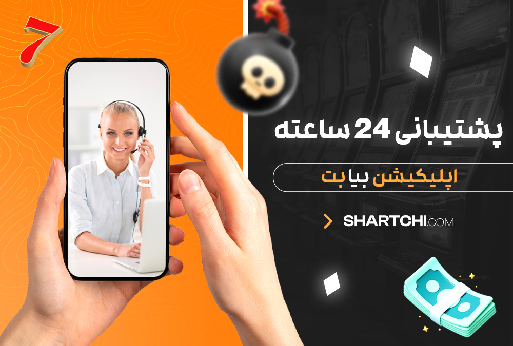 پشتیبانی 24 ساعته اپلیکیشن بیا بت