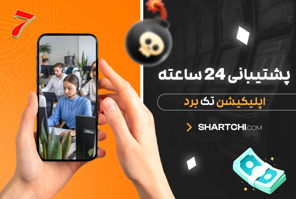 پشتیبانی 24 ساعته اپلیکیشن تک برد