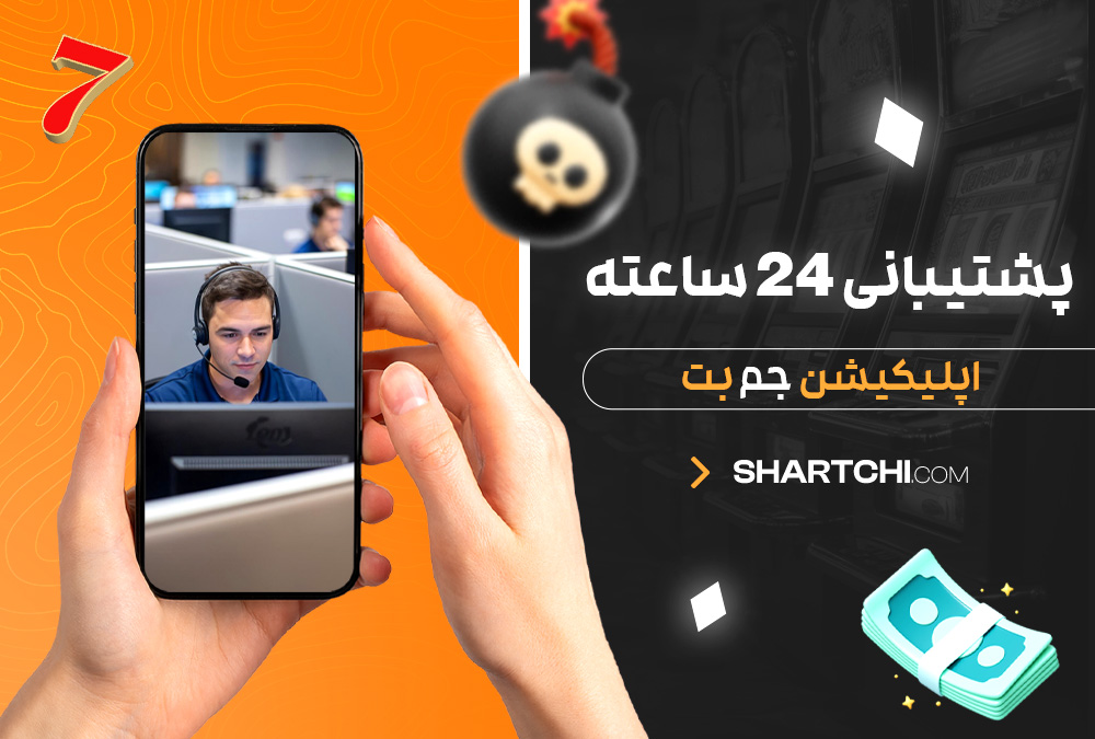 پشتیبانی 24 ساعته اپلیکیشن جم بت