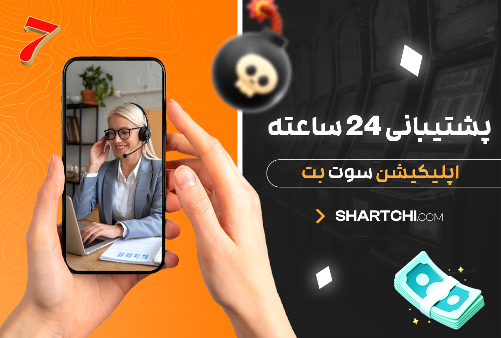 پشتیبانی 24 ساعته اپلیکیشن سوت بت