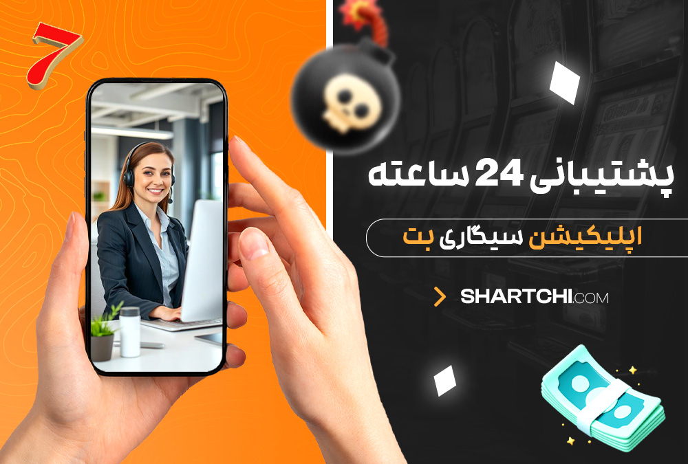 پشتیبانی 24 ساعته اپلیکیشن سیگاری بت
