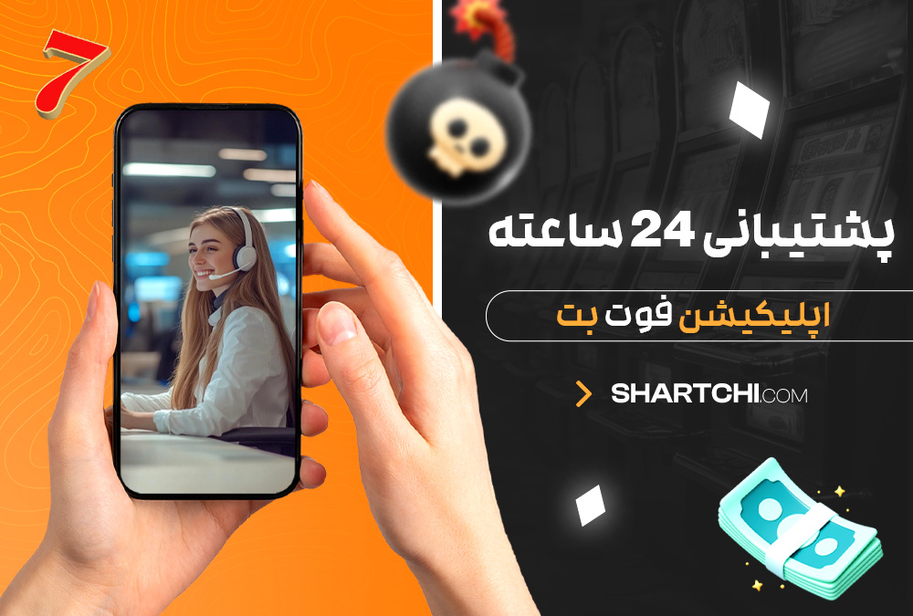 پشتیبانی 24 ساعته اپلیکیشن فوت بت