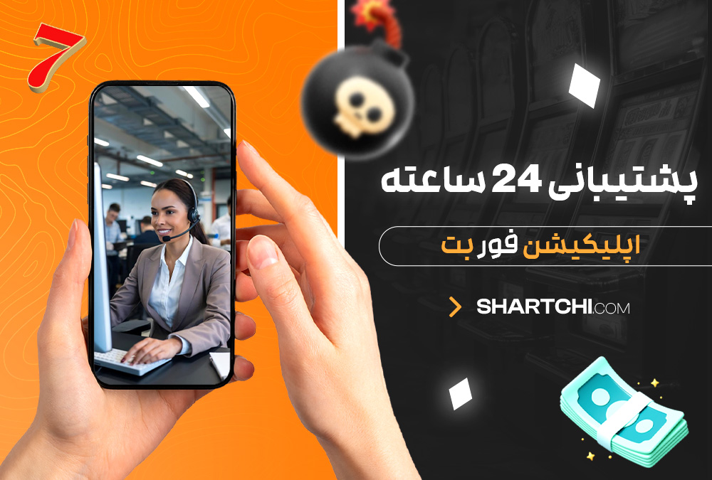پشتیبانی 24 ساعته اپلیکیشن فور بت