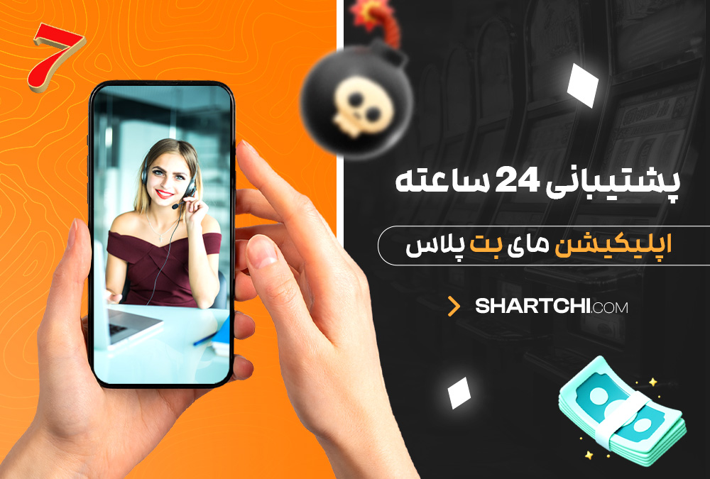 پشتیبانی 24 ساعته اپلیکیشن مای بت پلاس