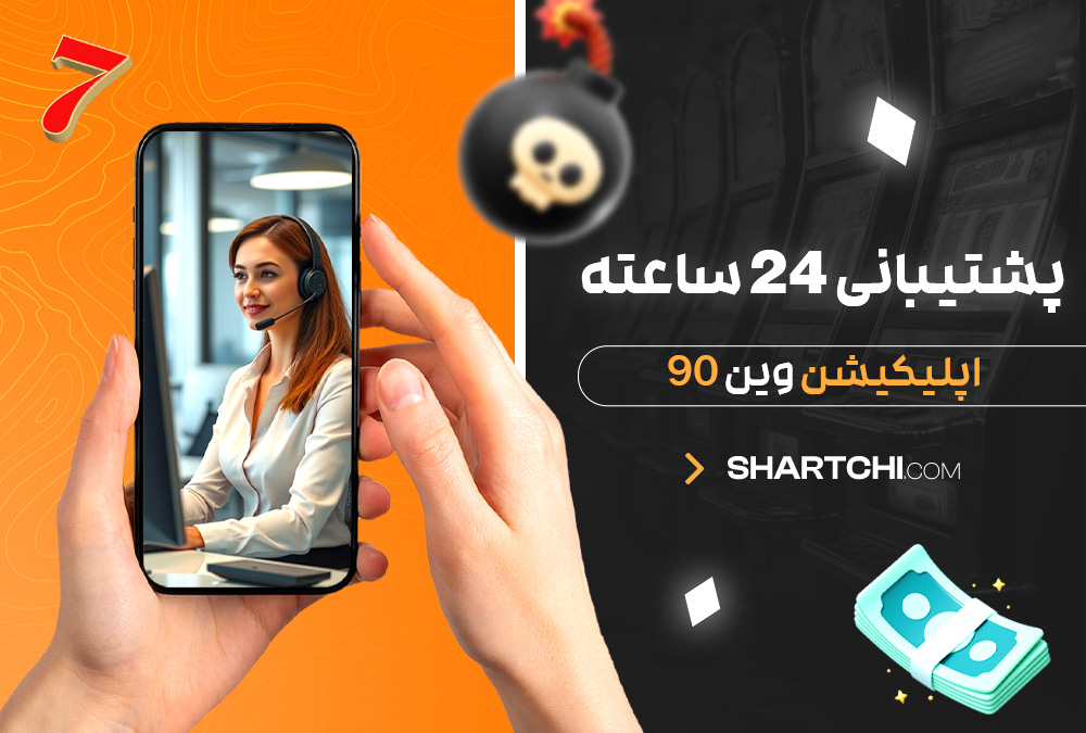 پشتیبانی 24 ساعته اپلیکیشن وین 90