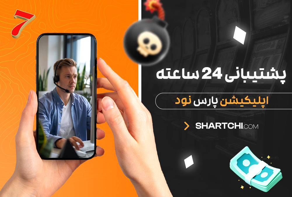 پشتیبانی 24 ساعته اپلیکیشن پارس نود