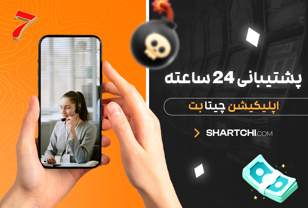 پشتیبانی 24 ساعته اپلیکیشن چیتا بت